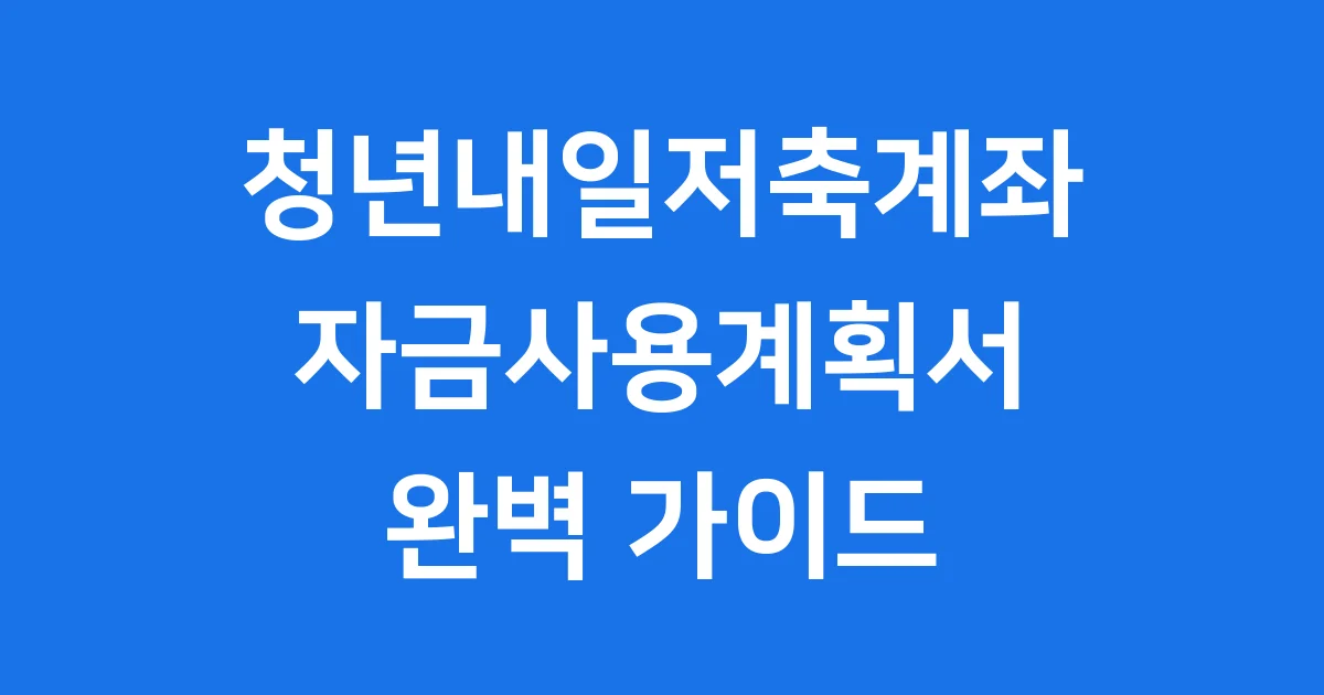 청년내일저축계좌 자금사용계획서 작성법 2026년