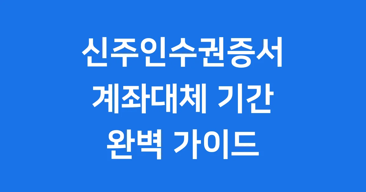 신주인수권증서 계좌대체 기간 매매 가이드
