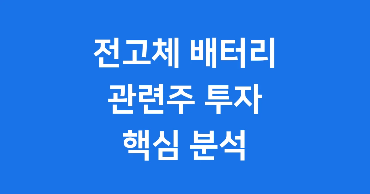 전고체 배터리 관련주 2026년 전망 분석