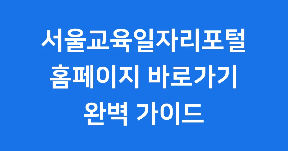 서울교육일자리포털 홈페이지 바로가기 신청방법