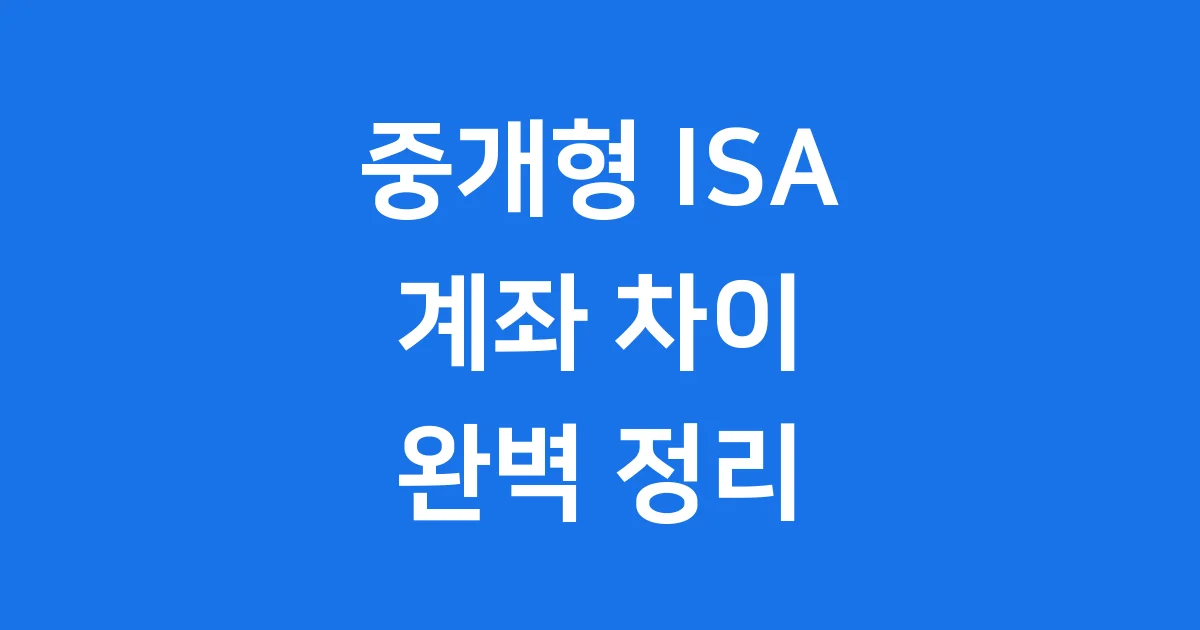 중개형 ISA 계좌 종류 차이 가입 조건 완벽 정리