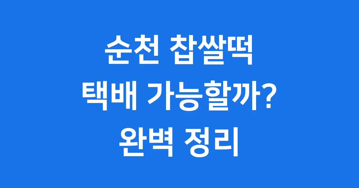 순천 찹쌀떡 택배 주문 방법 유명 맛집 정보