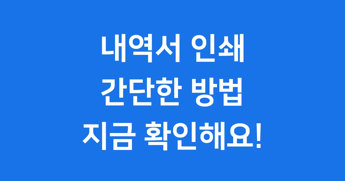 계좌정보통합관리 내역서 인쇄방법 자격 조건