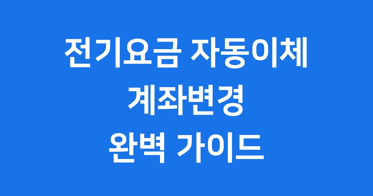 한전 자동이체 계좌변경 간편 신청방법