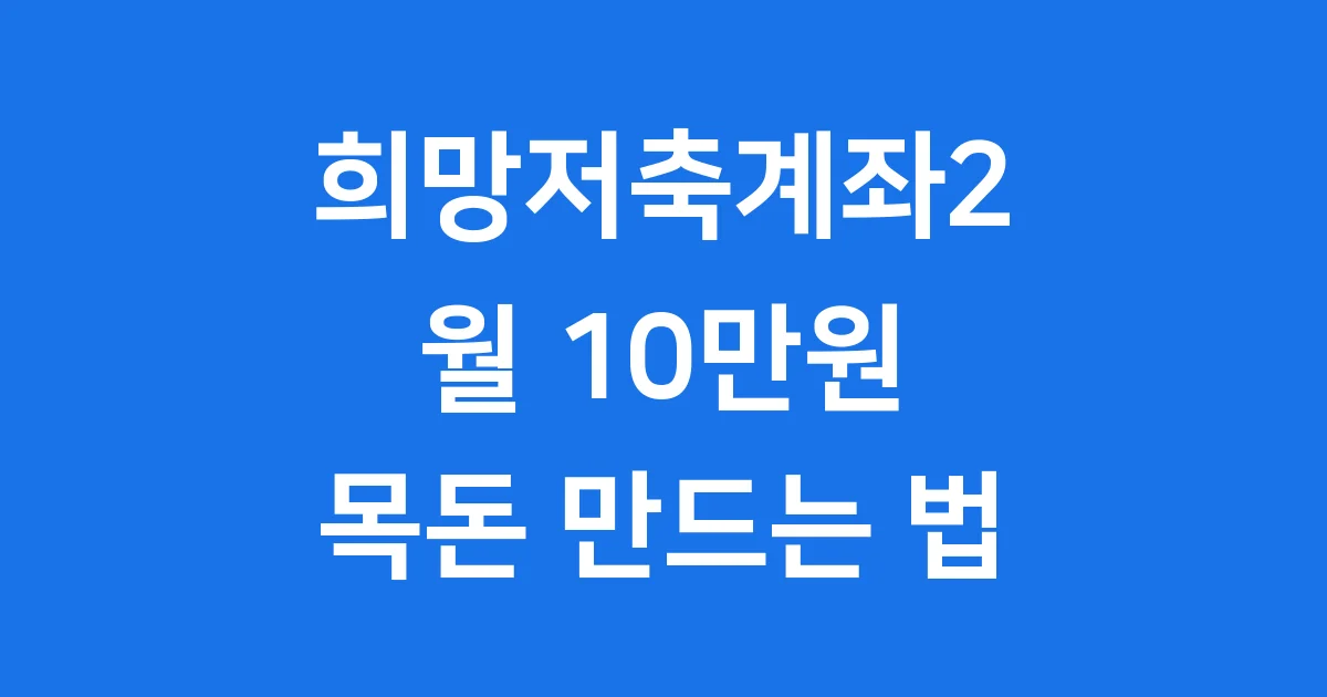희망저축계좌2 2026년 신청방법 자격조건