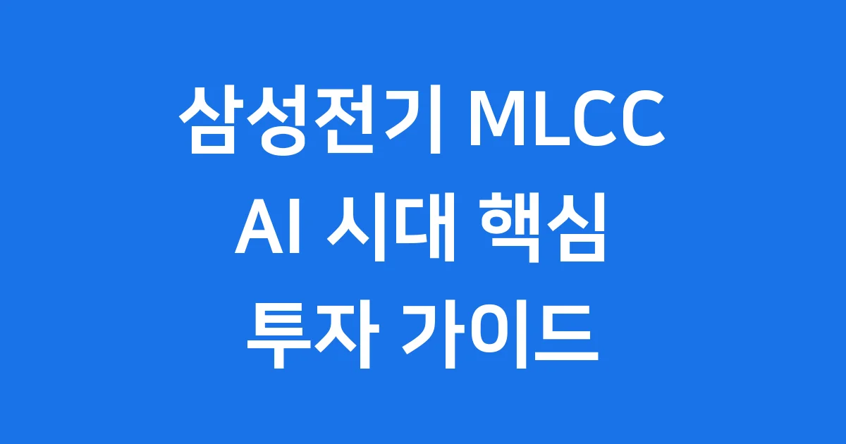 삼성전기 MLCC AI 서버 투자 전략