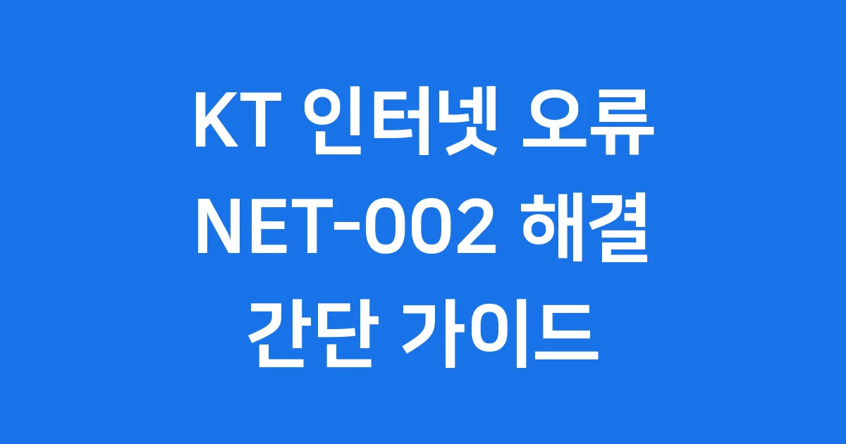 KT 인터넷 오류 NET-002 해결 방법 가이드