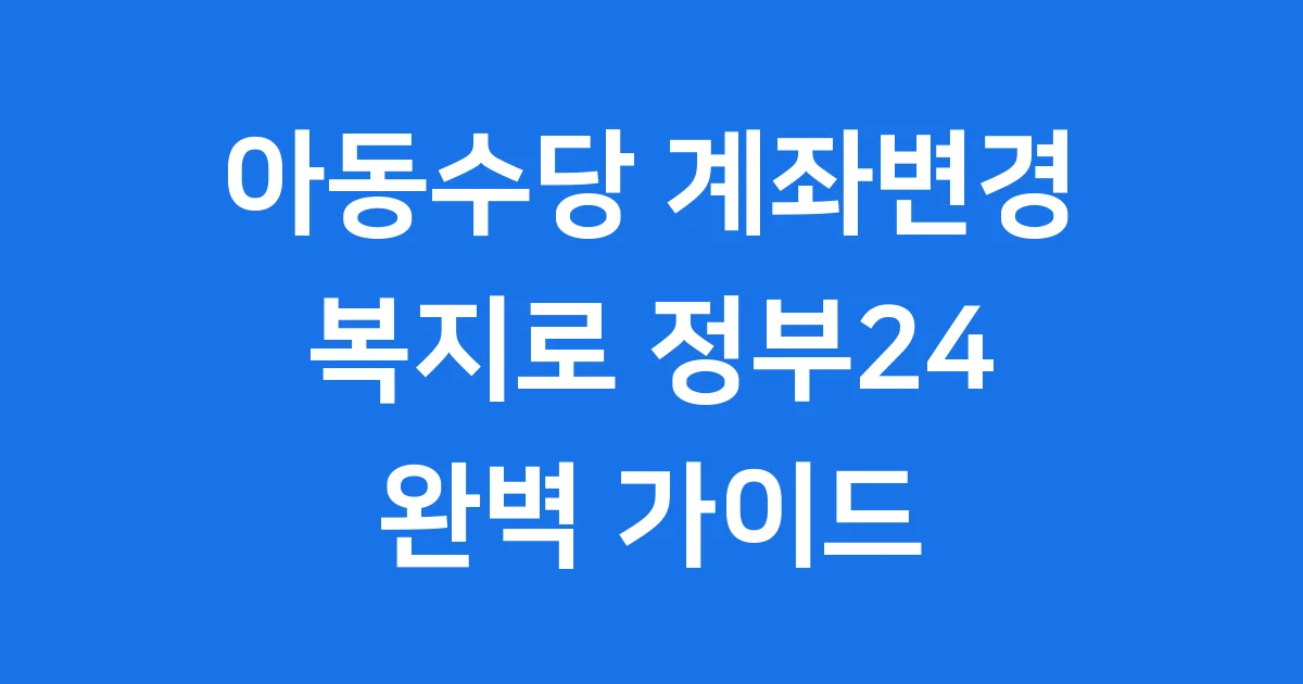 아동수당 계좌변경 2026년 신청방법 자격요건