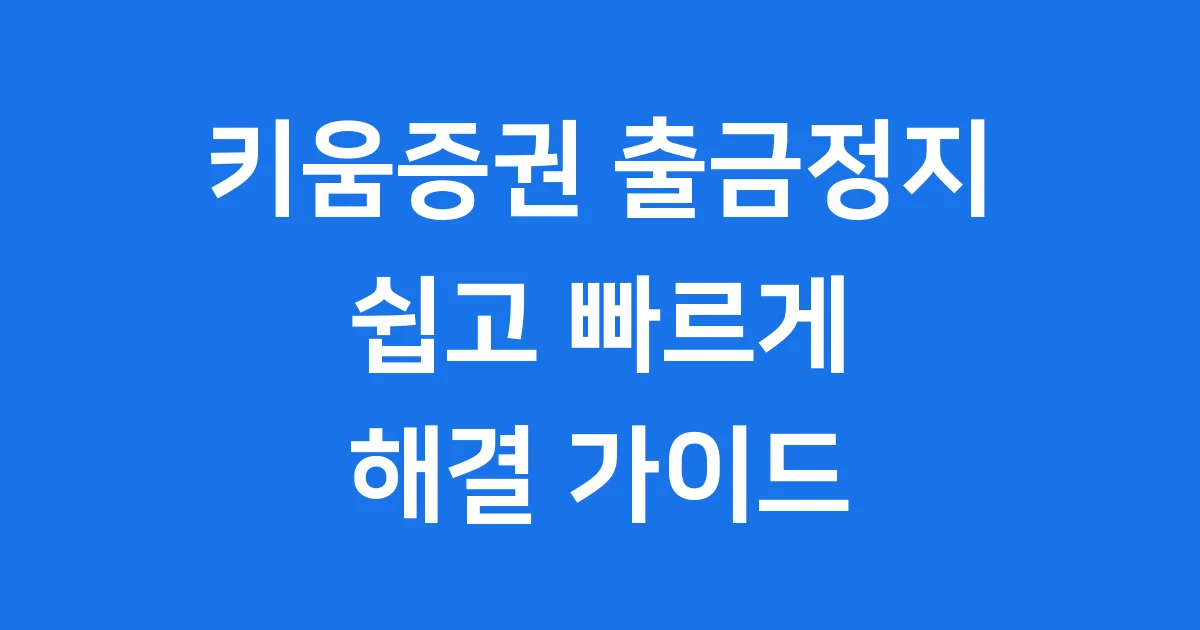 키움증권 출금정지 해결 방법 궁금해요