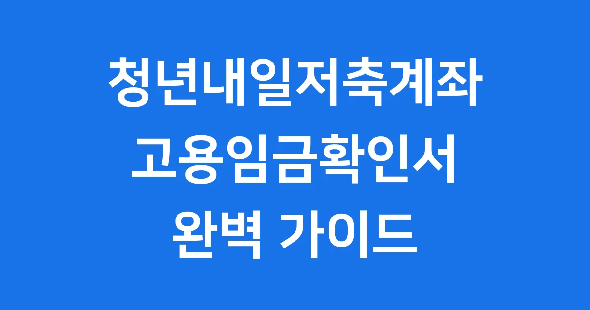 청년내일저축계좌 고용임금확인서 신청방법 자격요건