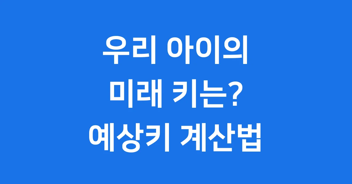 예상키계산법 우리 아이 성장 예측 방법 완벽 정리