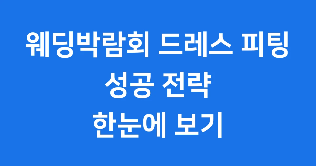 웨딩박람회드레스피팅 똑똑한 활용법
