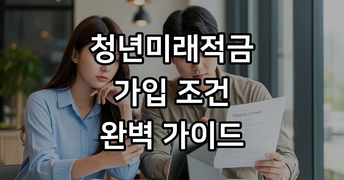 청년미래적금 2026년 조건 신청자격 완벽정리
