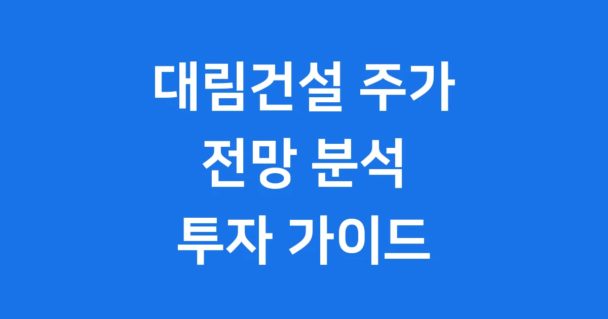 대림건설주가 전망 배당금 DL이앤씨 관계 투자 포인트