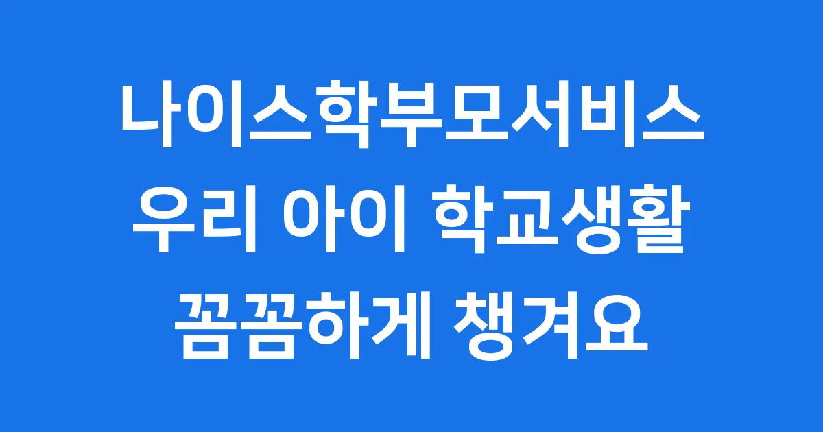 나이스학부모서비스 2026년 학교생활 기록 출결 신청방법