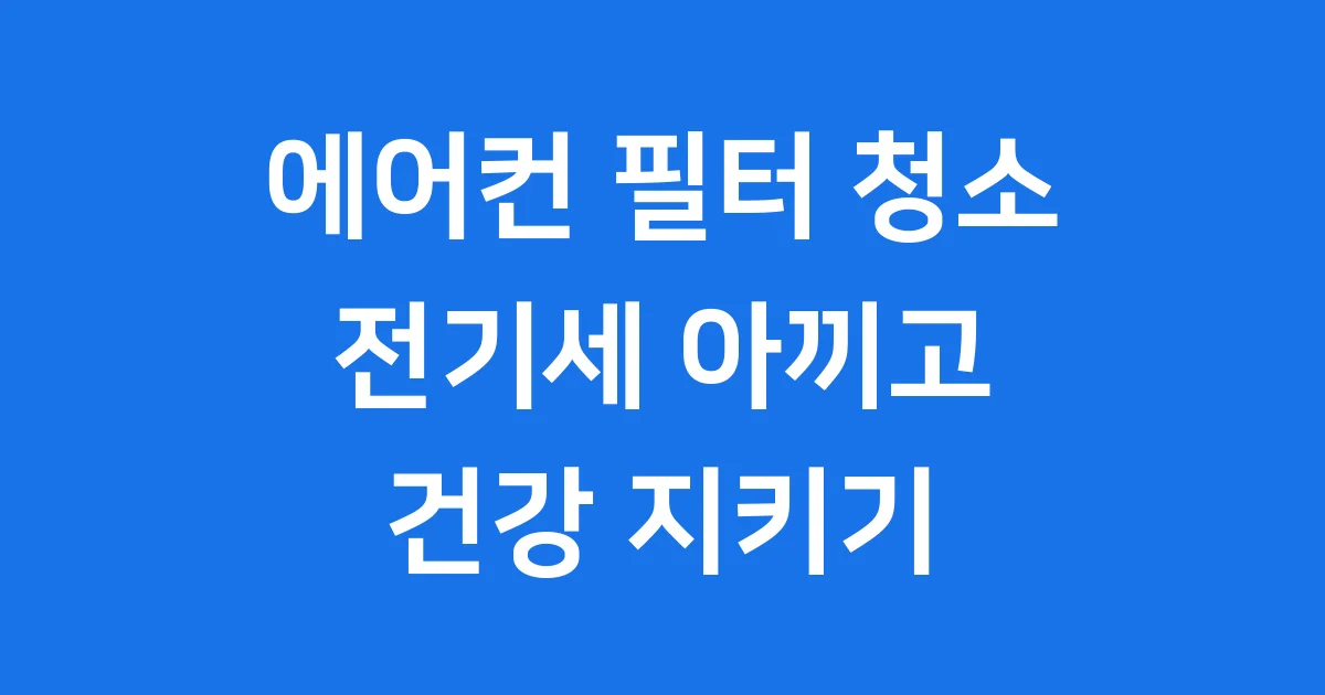 봄맞이 에어컨 필터 청소 방법 2026년 완전 가이드
