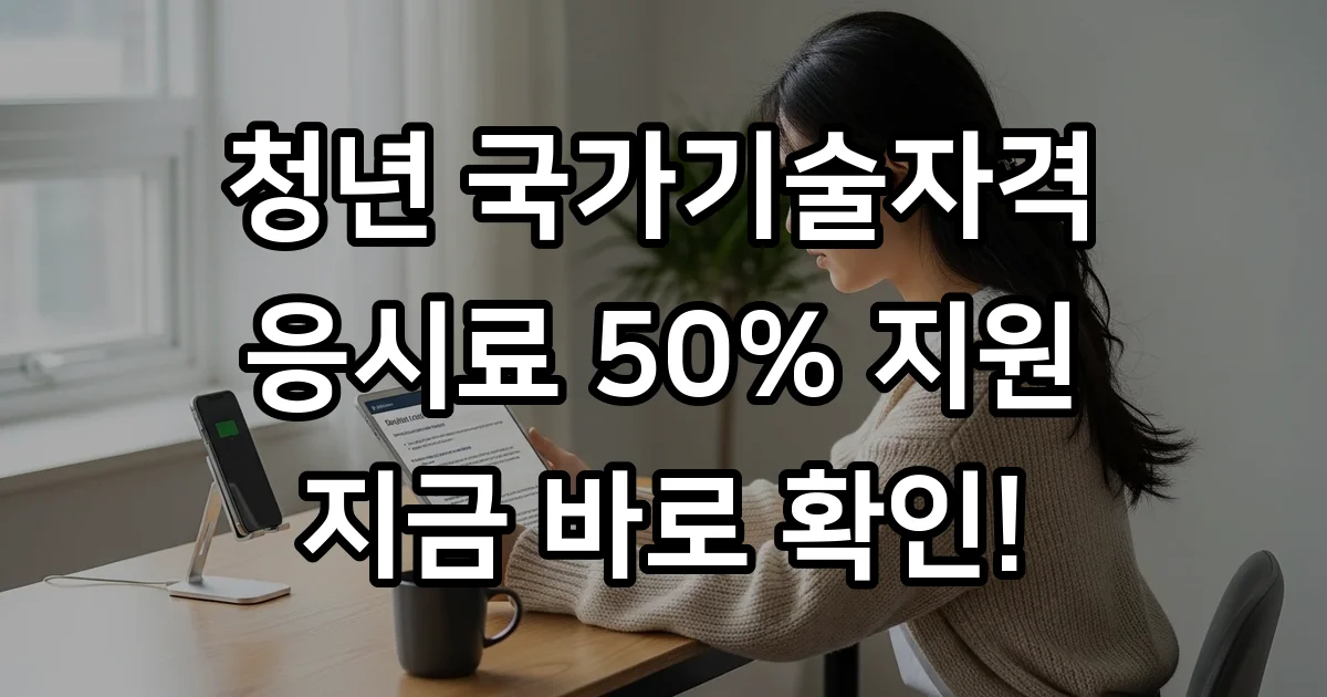 청년 국가기술자격시험 응시료 지원 신청방법 조건