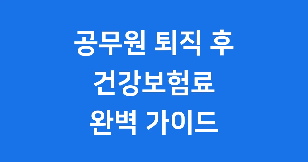 공무원 퇴직 건강보험료 산정 기준 임의계속가입