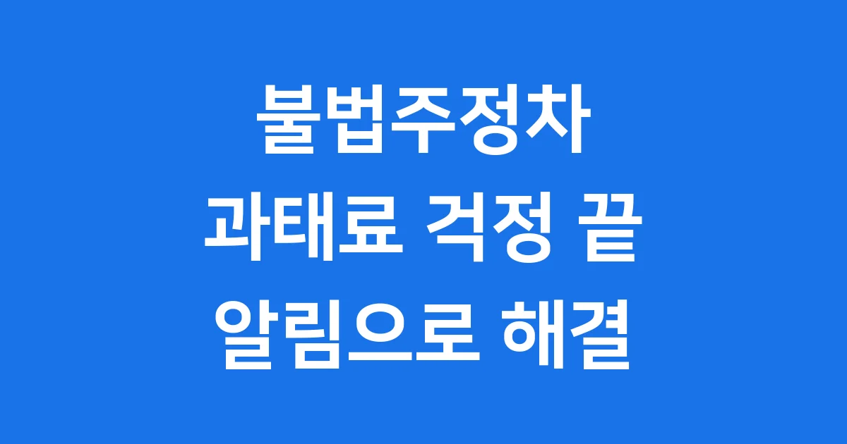불법주정차단속알림서비스 신청방법 과태료 절약