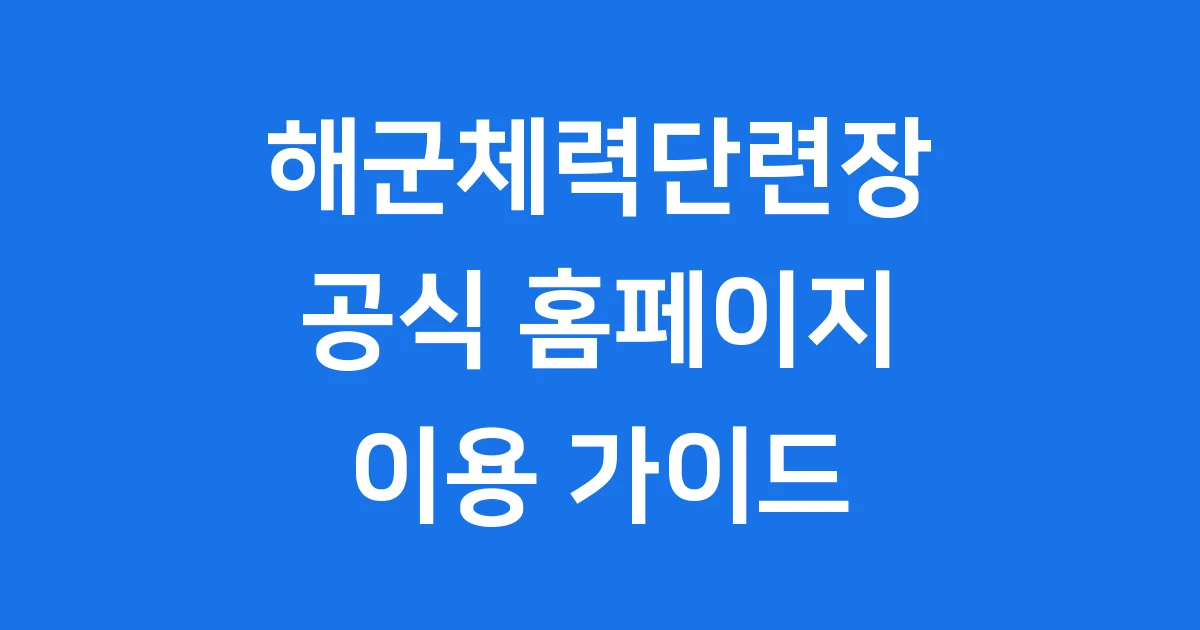 해군체력단련장 예약 방법 자격요건 이용요금