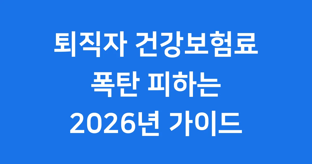 퇴직자 건강보험료 2026년 줄이는 방법