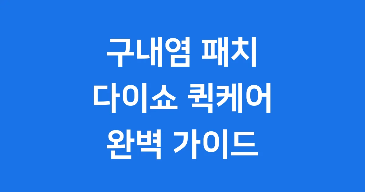 구내염패치 다이쇼 퀵케어 사용법 가격 후기