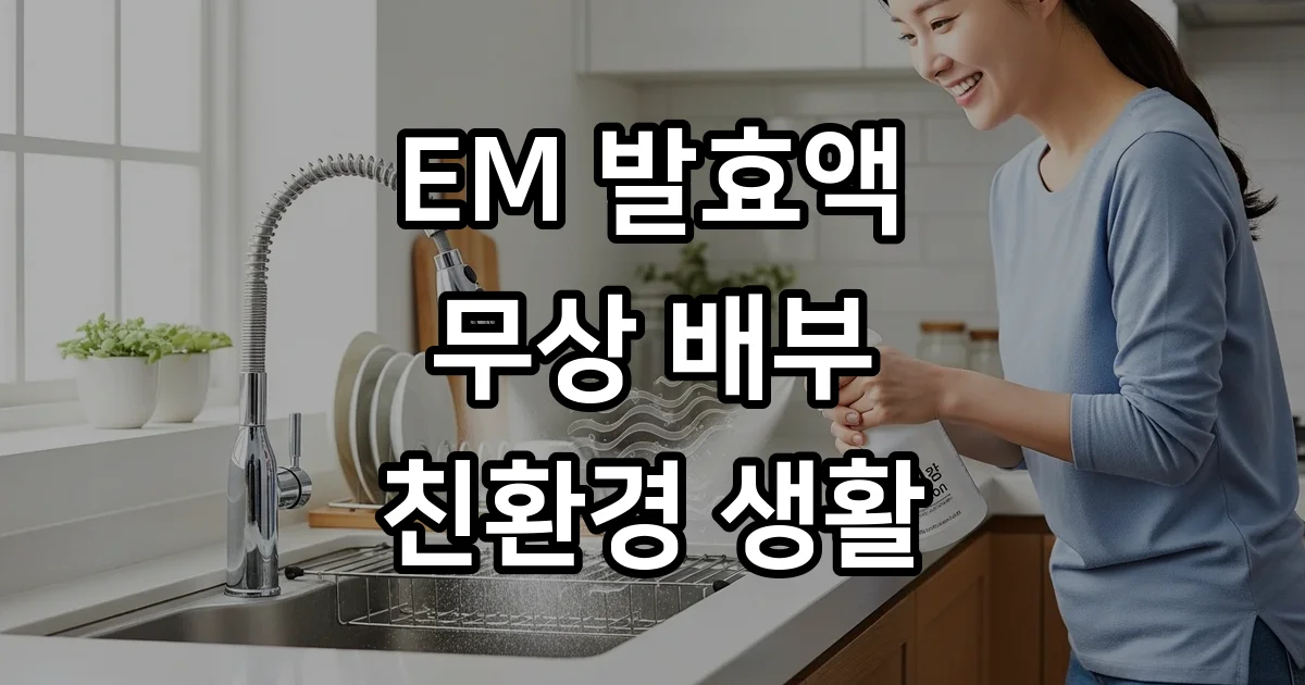 EM 발효액 무료 배부 친환경 악취 제거 방법