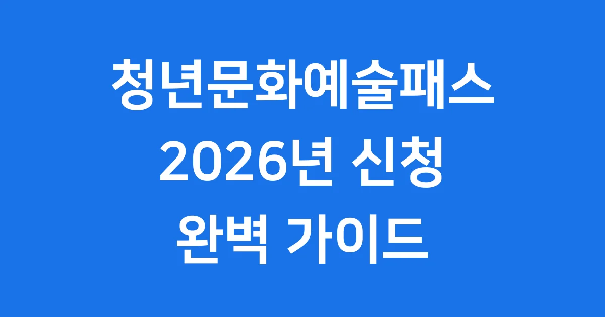 청년문화예술패스 2026년 신청방법 지원금 자격요건