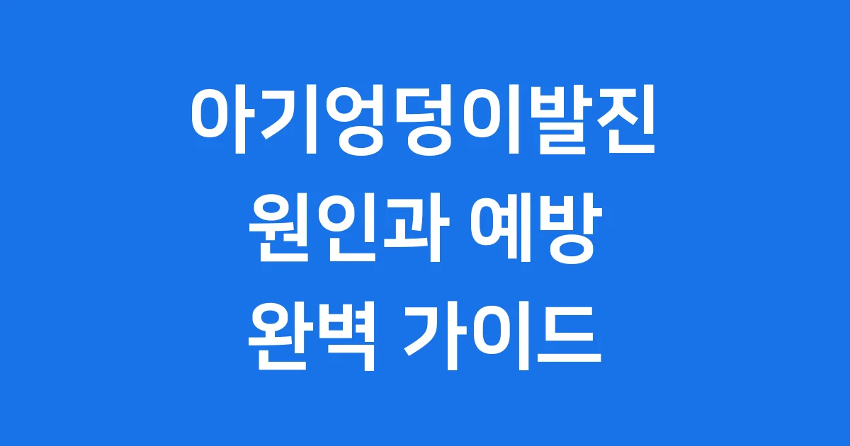 아기엉덩이발진 원인 예방 관리법