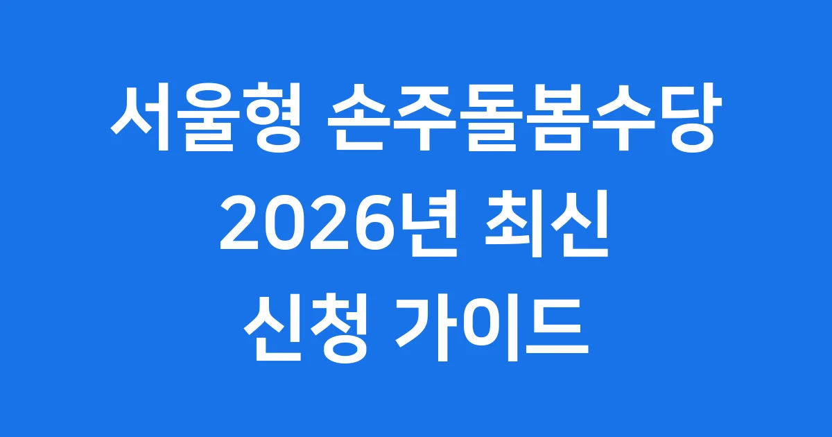 서울형손주돌봄수당 신청 자격 조건 방법