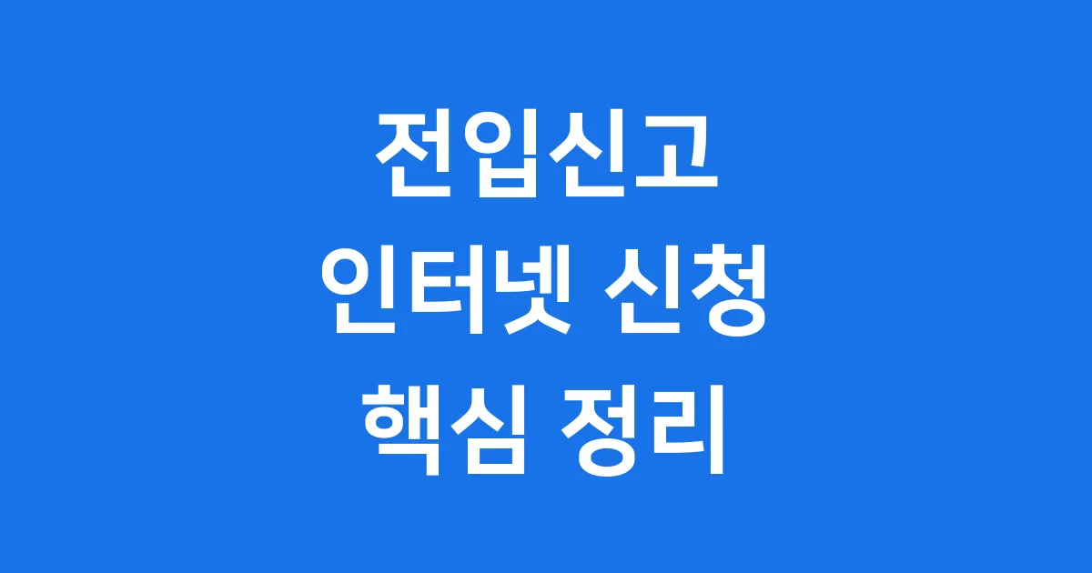 전입신고 인터넷 신청 방법 2026년