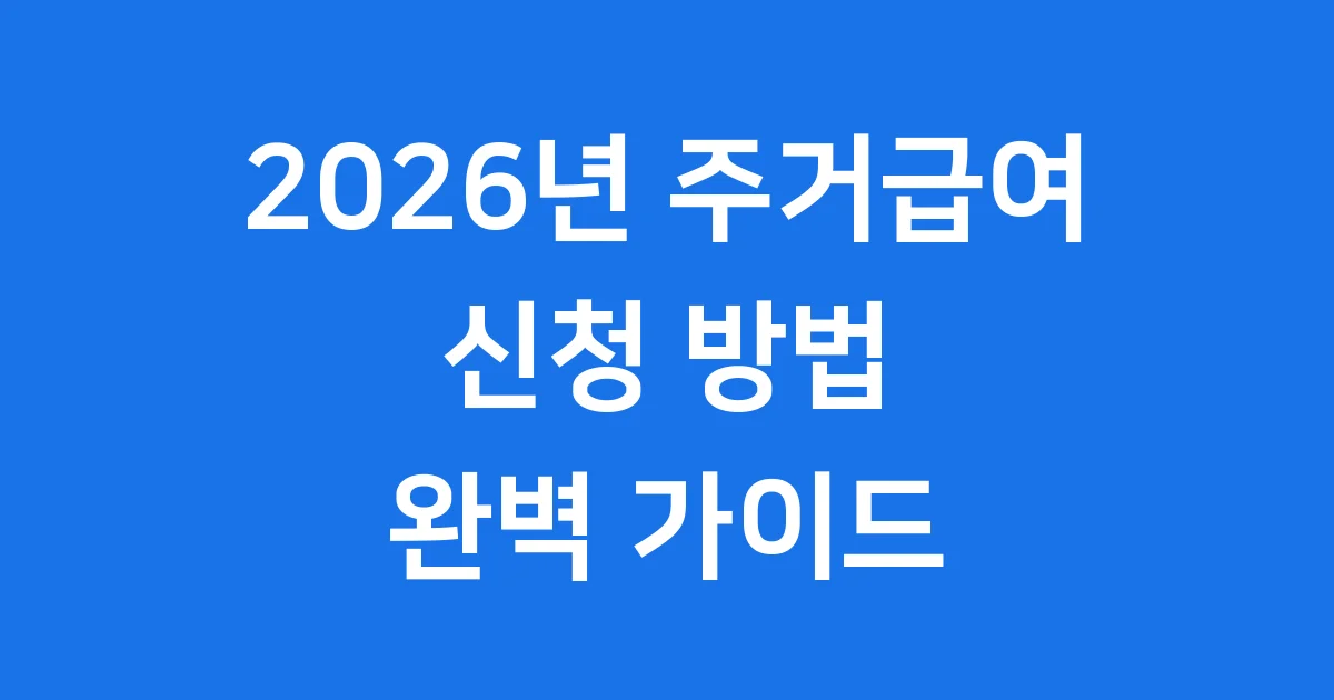 주거급여 2026년 신청방법 자격요건 소득기준