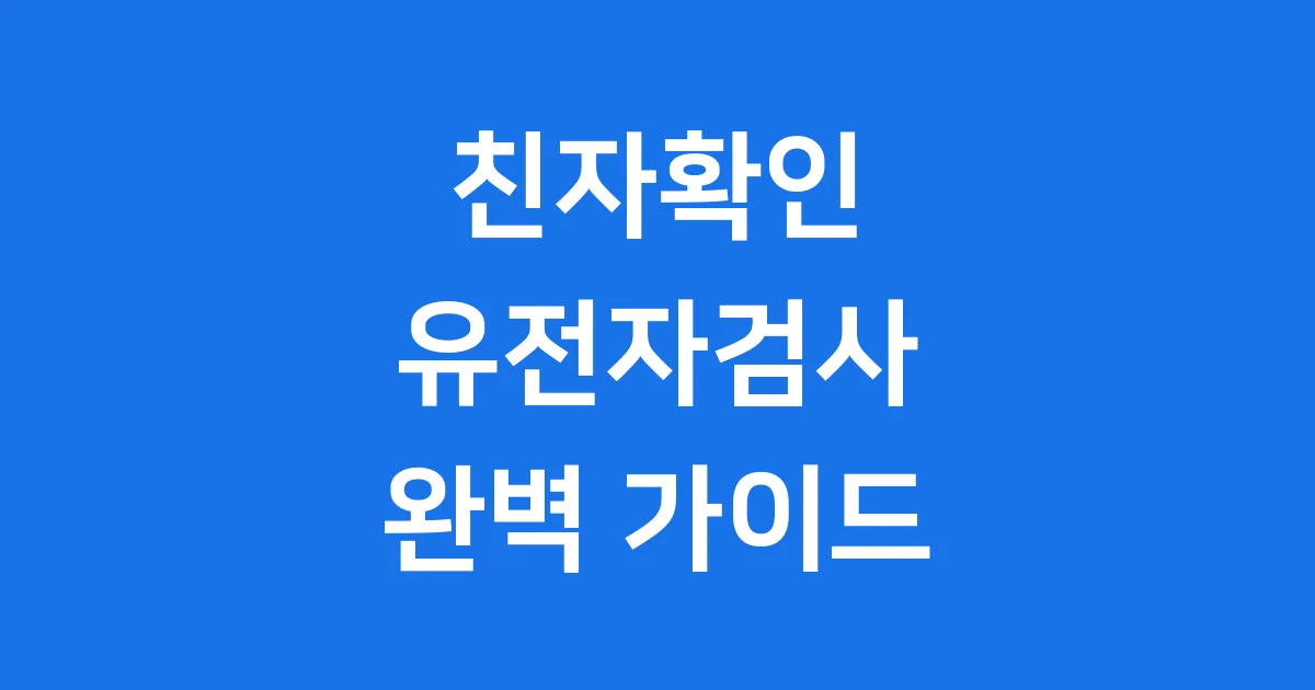 친자확인유전자검사 신청방법 비용 정확도 완벽 정리