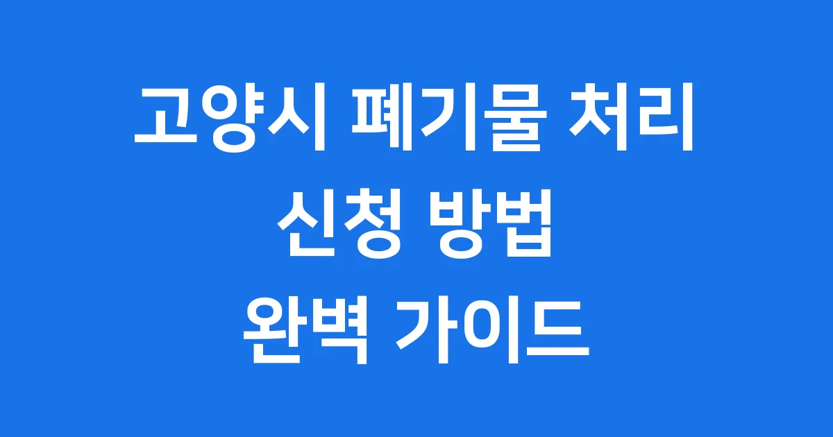 고양시 폐기물처리 대형폐기물 신청방법 비용 2026년