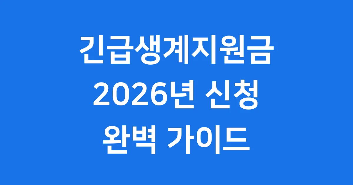 긴급생계지원금 2026년 신청방법 자격요건