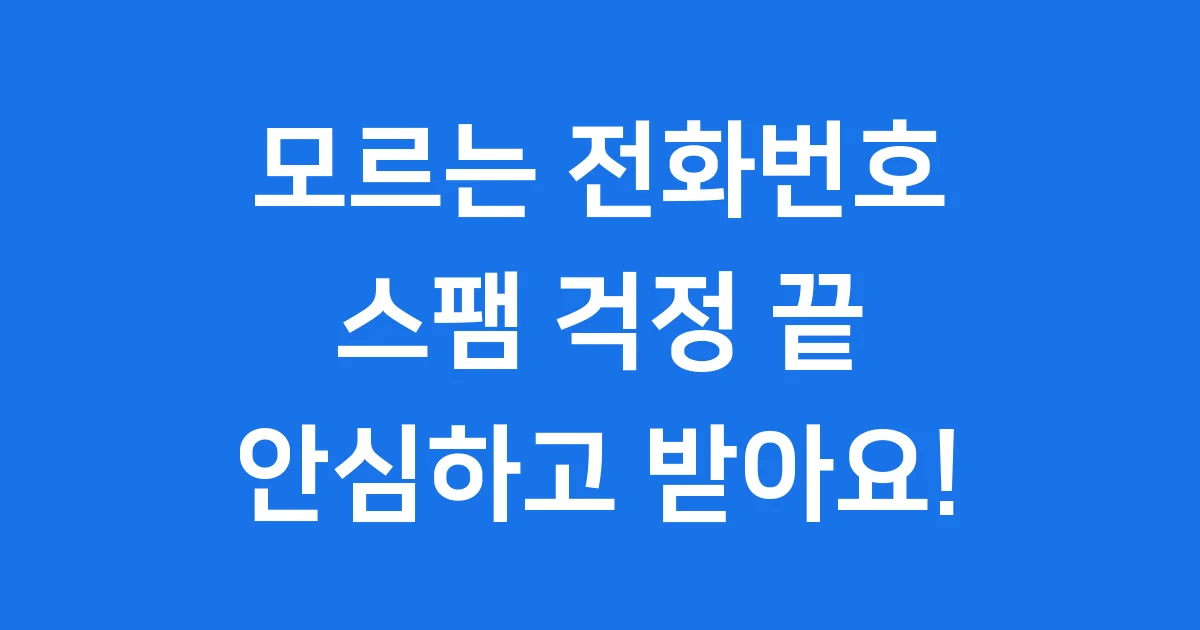 모르는번호검색 스팸 방지 방법