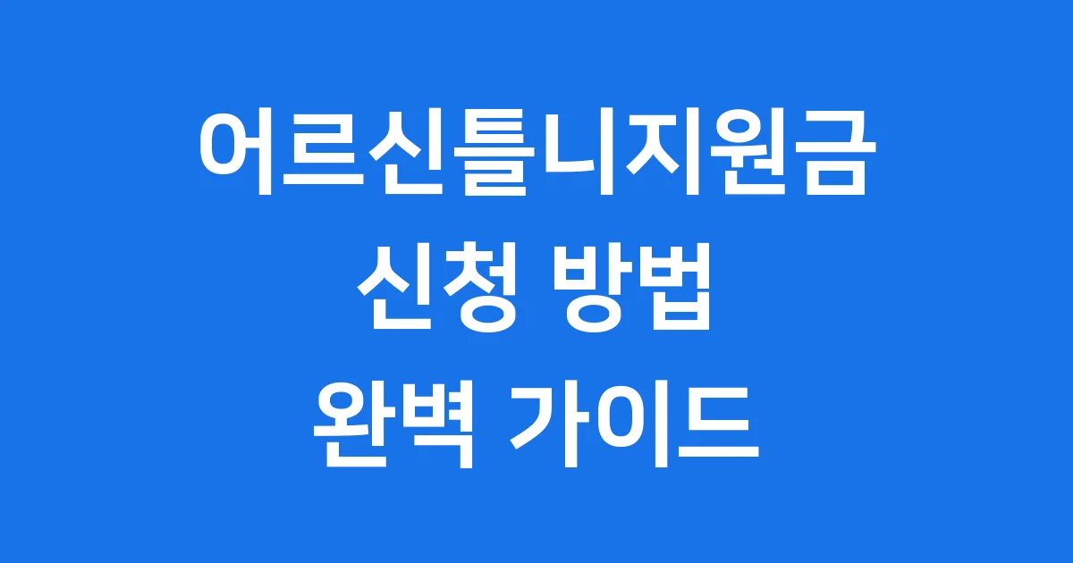 어르신틀니지원금 신청방법 2025년 자격조건 본인부담금