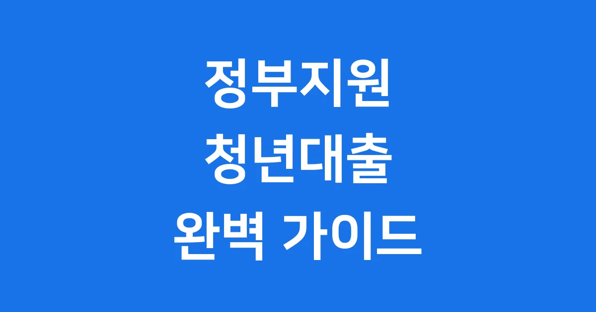 정부지원청년대출 신청 자격 조건 한도
