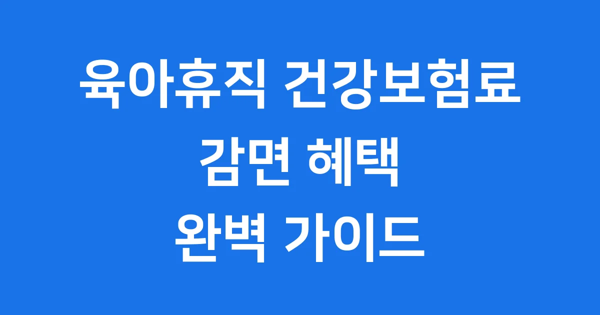 육아휴직 건강보험료 감면 확인 방법 조건