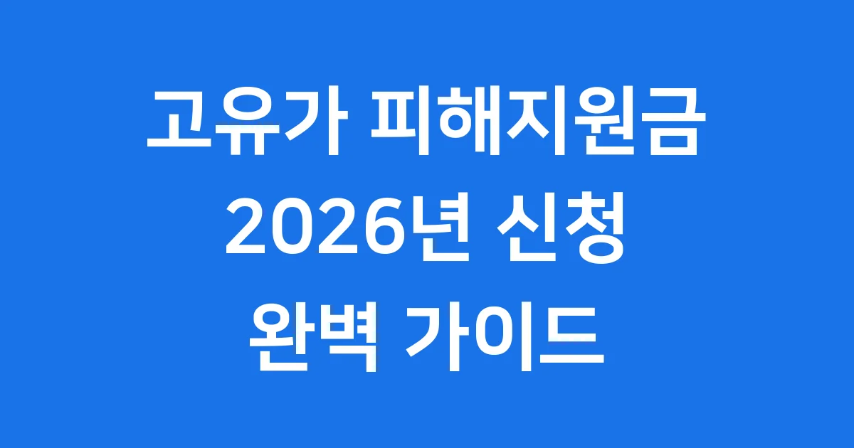 고유가 피해지원금 2026년 신청방법 자격요건