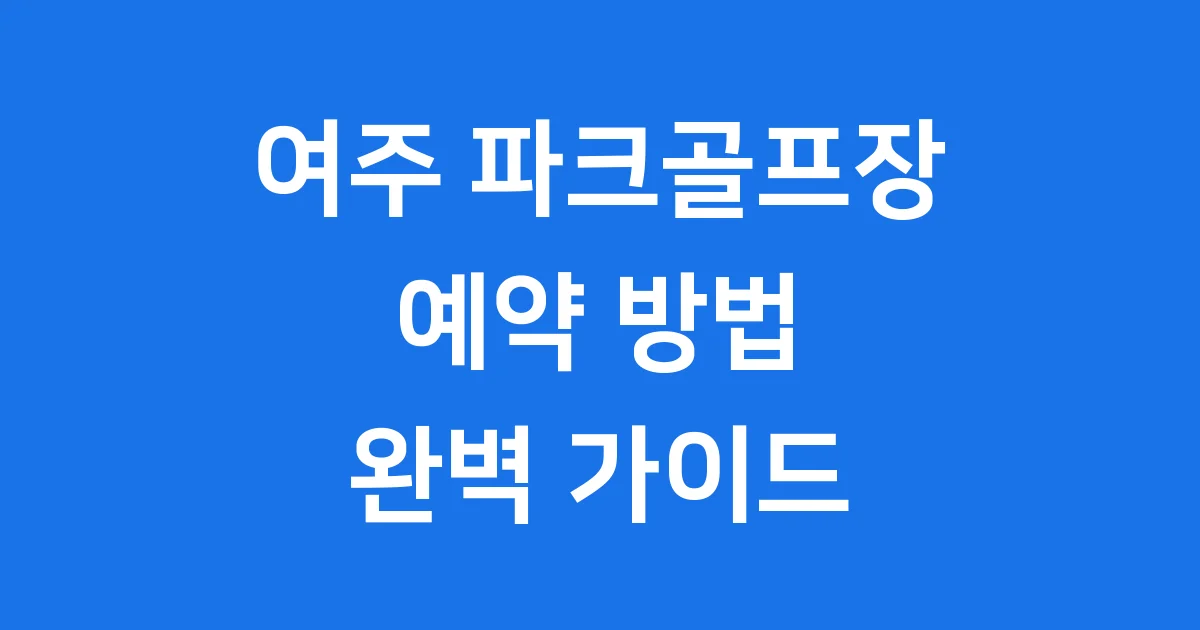 여주파크골프장 예약방법 운영시간 요금 할인