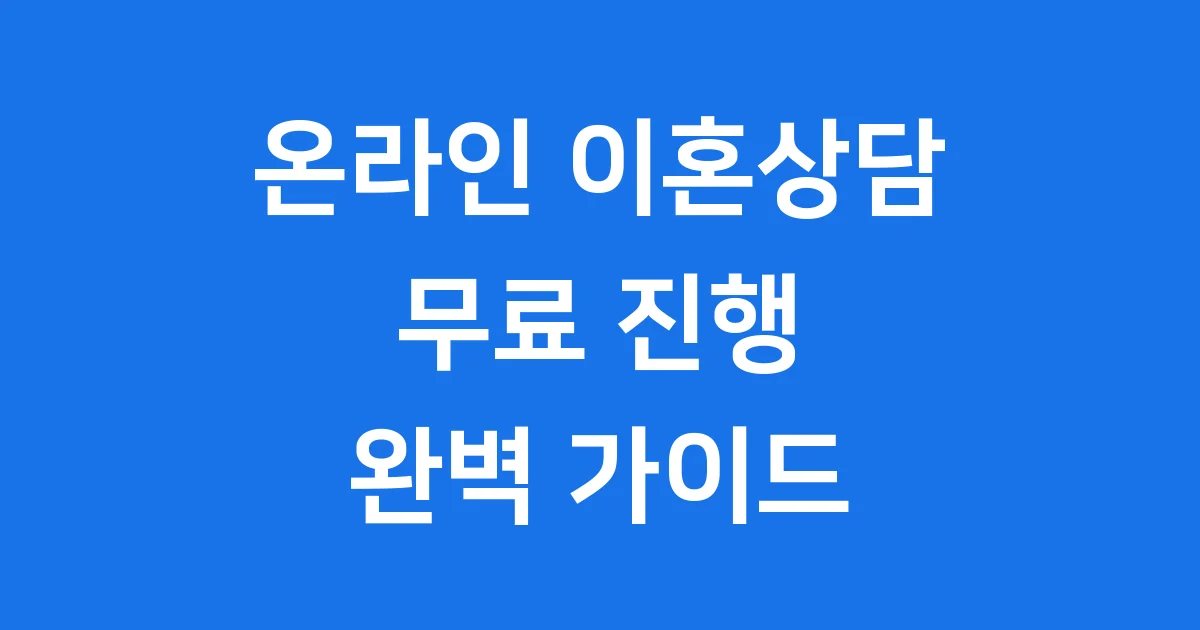 온라인이혼상담 무료 진행 방법 비용