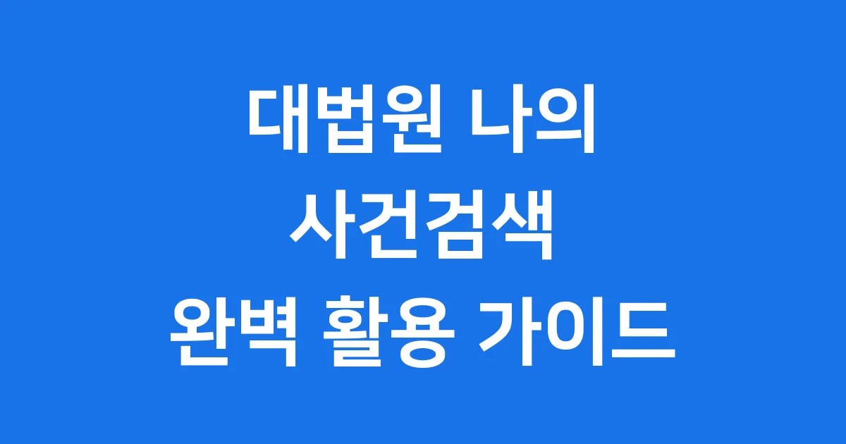 대법원나의사건검색 소송 진행상황 확인 방법