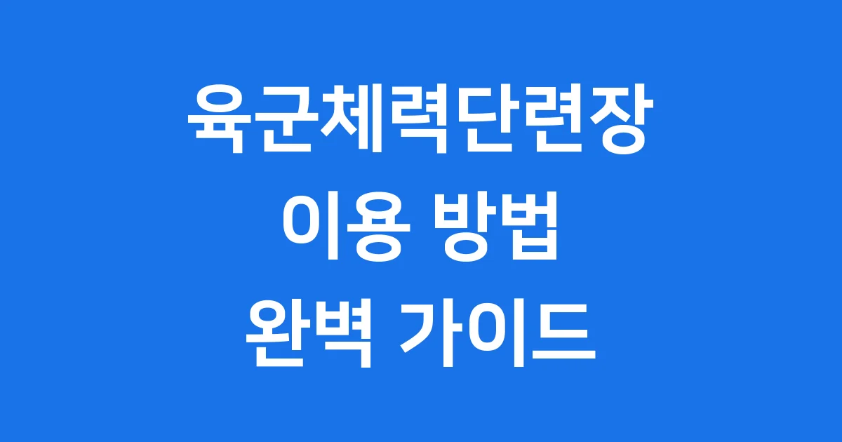 육군체력단련장 신청방법 예약 자격요건
