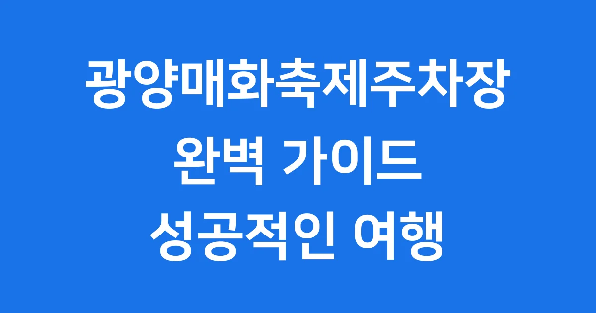 광양매화축제주차장 2026년 주차 셔틀 안내
