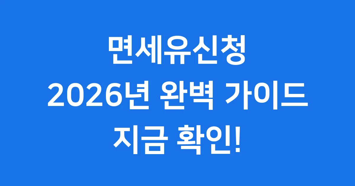 면세유신청 2026년 자격 조건 완벽 정리