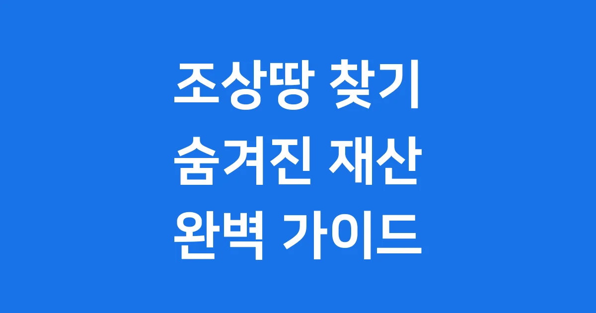 조상땅찾기 2026년 최신 서류 간소화 신청방법