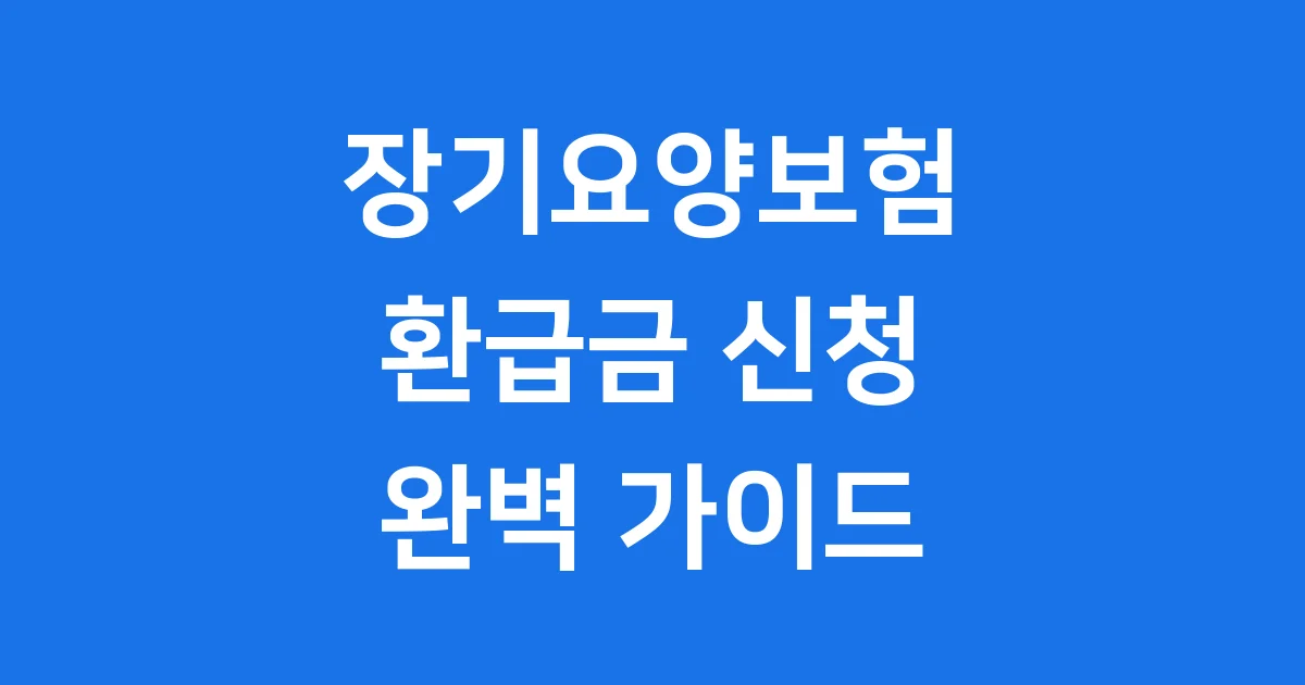 장기요양보험 환급금 신청 방법 자격 2026년