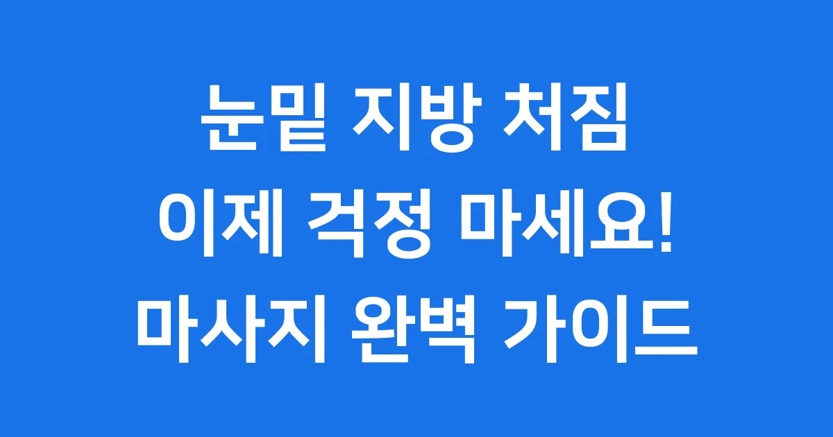 눈밑지방제거마사지 집에서 효과적으로 하는법
