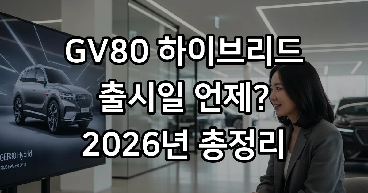 GV80 하이브리드 출시일 2026년 가격 연비
